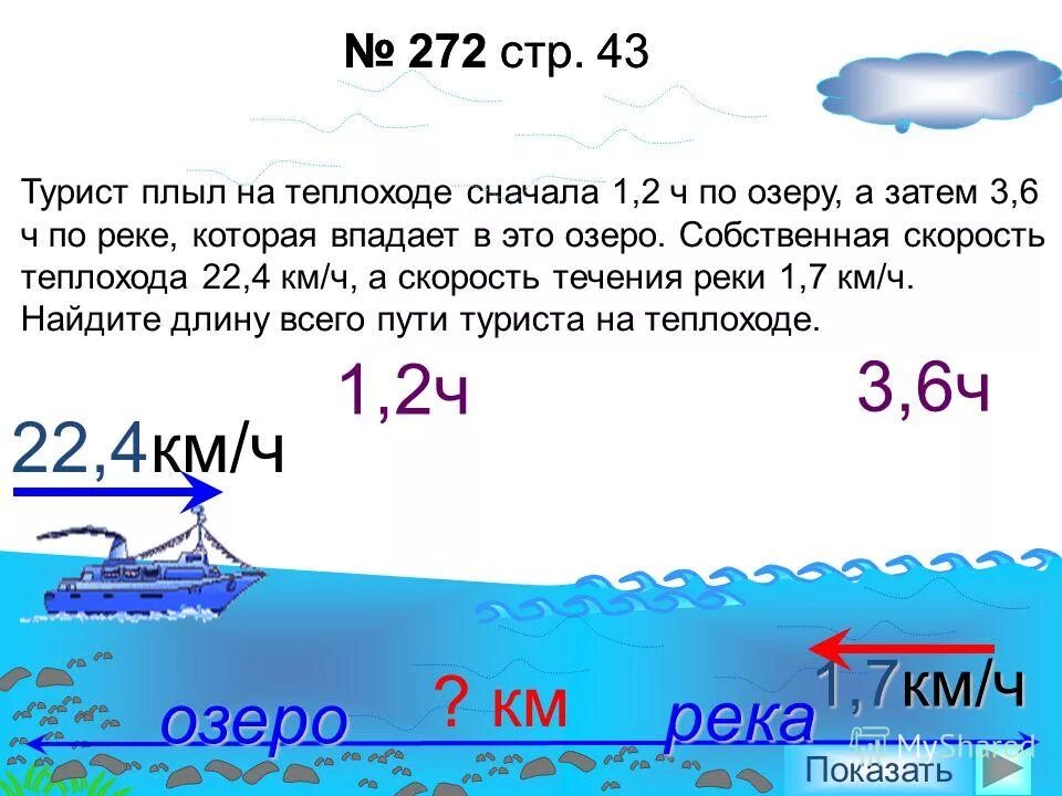 Теплоход плыл 4 часа по течению. Собственная скорость теплохода. Путешественник проплыл по реке. Турист проплыл на лодке против течения реки. Путешественник плыл на моторной лодке 5.