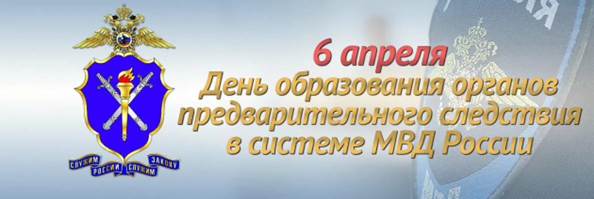 День образования следственных органов. 6 Апреля день работников следственных органов МВД РФ. День работников следственных органов МВД РФ (день следователя). День работников следственных органов МВД РФ поздравления. С днем следствия МВД.