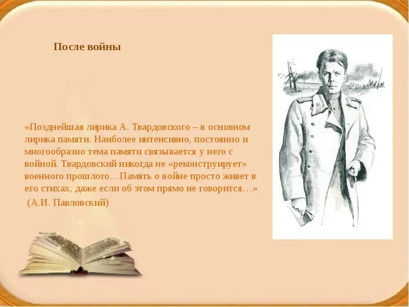 Заключение Твардовский. Тема памяти в лирике а.т.Твардовского». Твардовский тема войны. Тема войны и памяти в лирике Твардовского. Особенности лирики твардовского