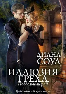 Читать диану соул