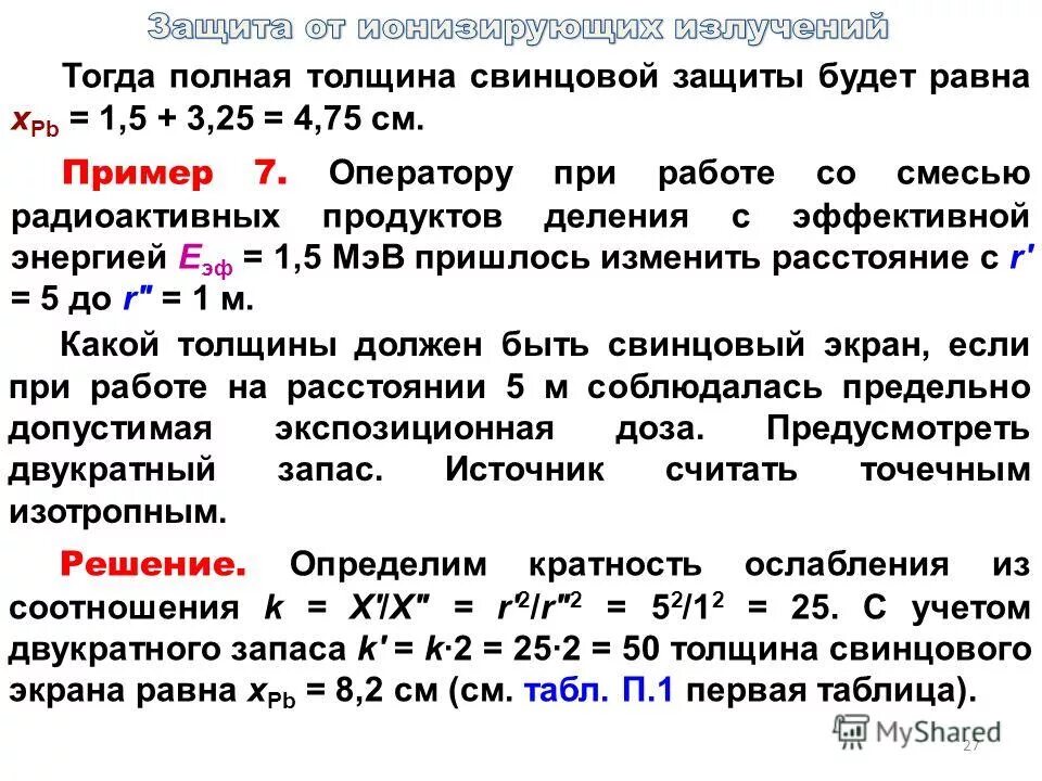 Толщина свинца для защиты от радиации. Таблица толщина свинцовой защиты из свинца. Фактор накопления гамма излучения. Необходимая толщина свинца для защиты. При прохождении через вещество а частицы теряют