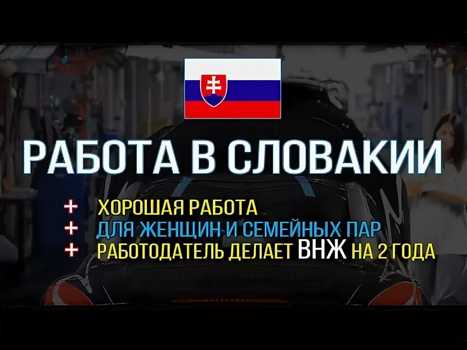 Работа в словакии. Вакансии Словакия. Работа Словакия на завод. Magna Словакия.