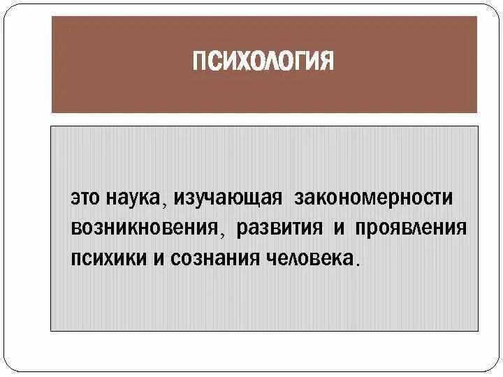 Какая наука изучает психологию. Психология это наука. Психология это наука изучающая. Что изучает психологическая наука. Психология человека это наука изучающая.