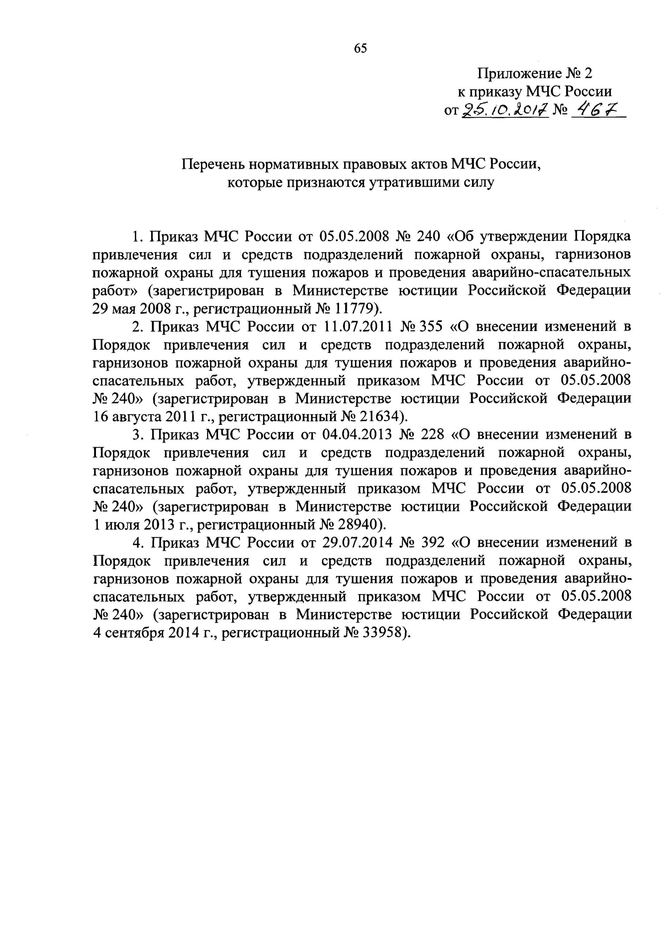 467 Приказ МЧС России. Приказ 467 МЧС России от 25 10 2017. 467 Приказ МЧС положение о пожарно спасательном. Положение о МЧС России утверждено. Приказ мчс 467 о пожарно спасательных