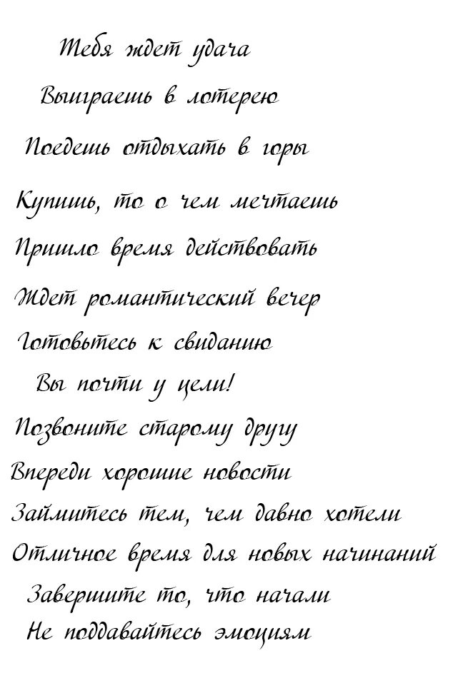 Предсказания женщинам короткие. Предсказания для печенья на новый год. Печенье с предсказаниями текст. Печенье с пожеланиями текст. Пожелания для печенья с предсказаниями.