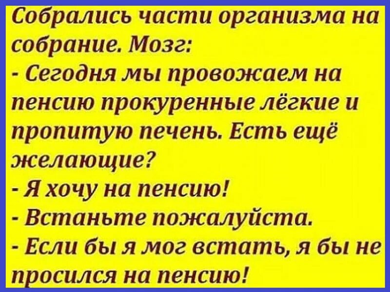 Вставайте brain. Анекдот про органы. Анекдот про пенсию органов человека. Анекдот про органы человека. Анекдот про человеческие органы.