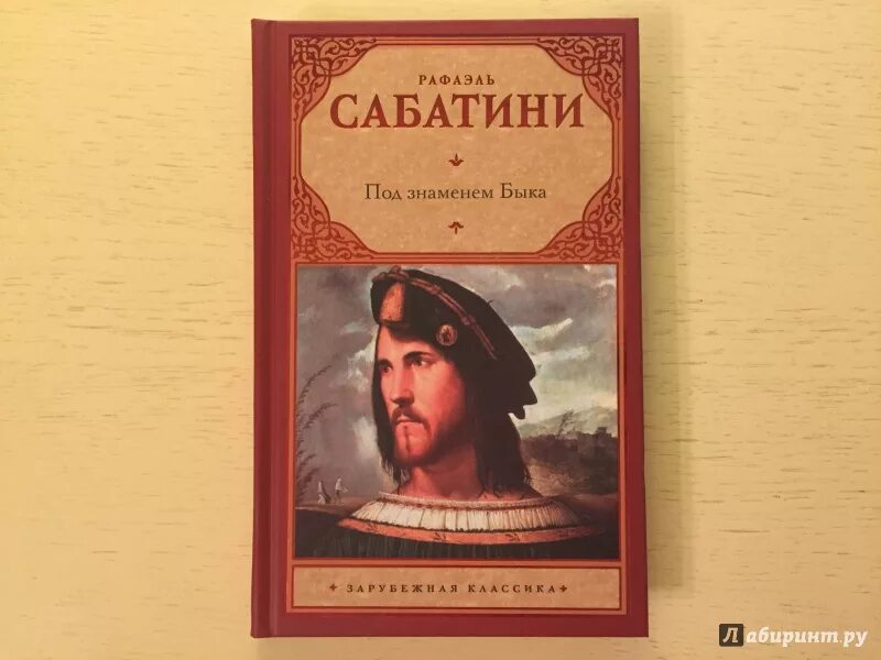 Краткое сообщение о р сабатини. Рафаэль сабатини. 29 апреля рафаэль сабатини. рафаэль сабатини под знаменем быка. рафаэль сабатини произведения.