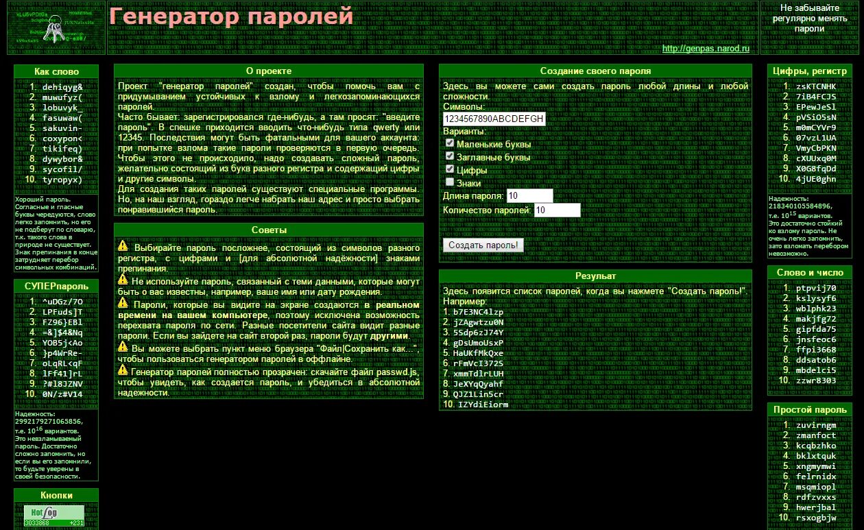 Генератор пароля 10 символов. Генератор паролей. Пароль Генератор паролей. Генератор надёжных паролей. Генератор сложных паролей.