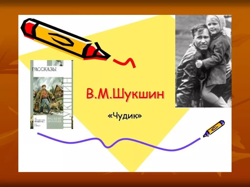 Пересказ чудик 7 класс. В М Шукшин чудик. Чудики Шукшина. Шукшин чудик презентация. Произведение Шукшина чудик.