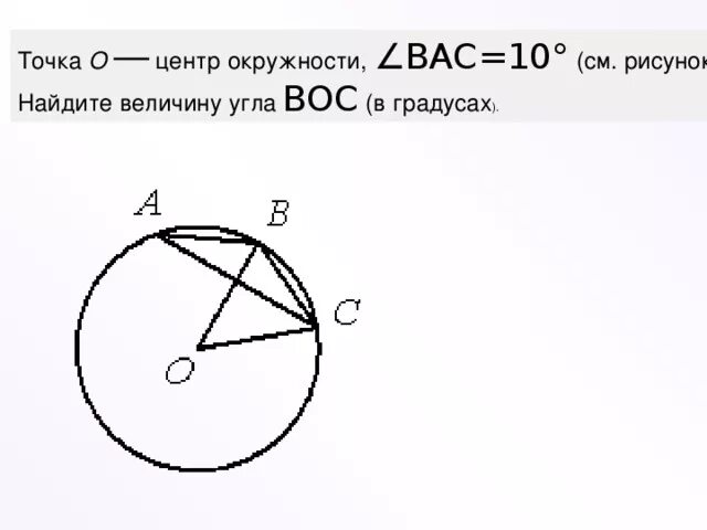 Точка о центр окружности асв. Найдите величину угла bac. окружность угол boc=?. точка о центр окружности bac. точка о центр окружности угол boc = 40.