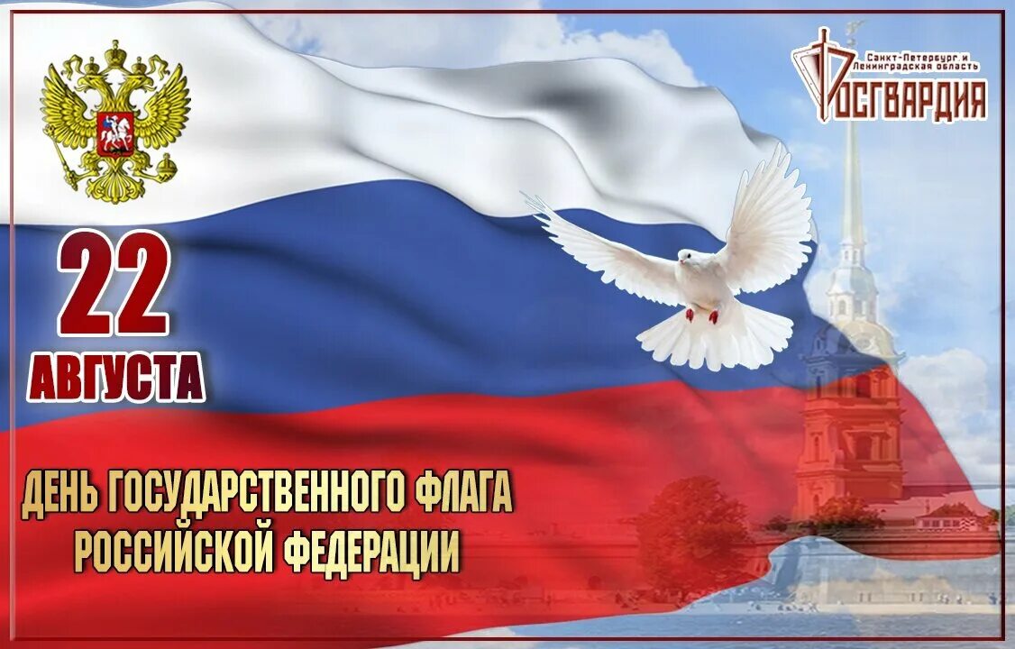 Почему 22 августа день государственного флага. День государственного флага. 22 Августа день государственного флага. Праздник день российского флага. Государственные символы России.