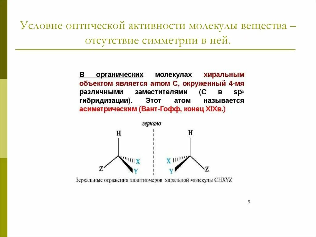 Гидроксикислоты оптическая активность. Оптическая активность органических соединений примеры. Оптически активные органические соединения. Оптическая изомерия гидроксикислот.