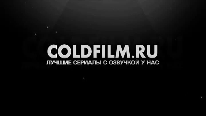 Coldfilm. Голдфильм монстер. Coldfilm. Куато из вспомнить все. Bizz.
