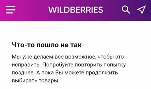 Вайлдберриз сбой сегодня последние новости