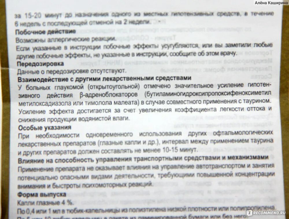 Кромицил глазные капли отзывы. Показания капли в глаз таурин. Таурин глазные капли инструкция. Таурин глазные капли инструкция по применению. Инструкция по применению таурина капли глазные.