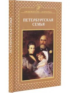 Петербургская семья