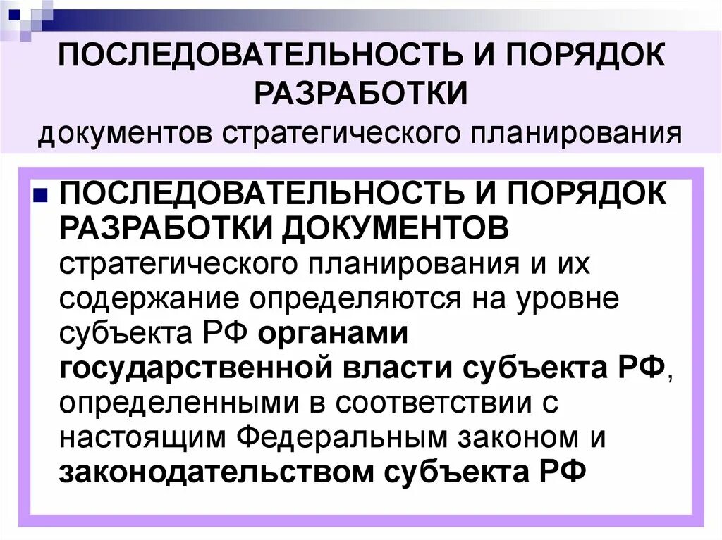 Документы стратегического планирования. Последовательность стратегического планирования. Правила разработки документации. Содержание стратегического планирования.