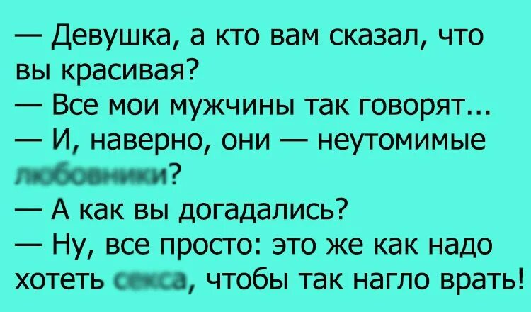 Прекрасные шутка. Анекдот про красивую девушку. Анекдот про прекрасно. Анекдоты про красивых женщин. Анекдоты про красивую дату.