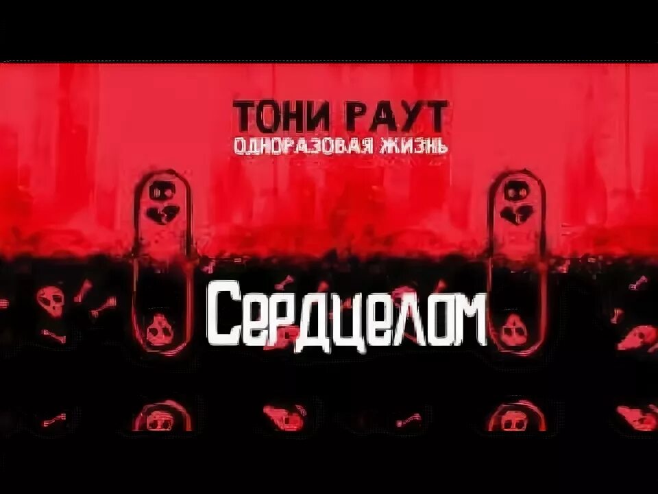 Тони раут сердцелом. Тони раут одноразовая жизнь. Тони раут сердце. Тони раут одноразовая жизнь альбом.