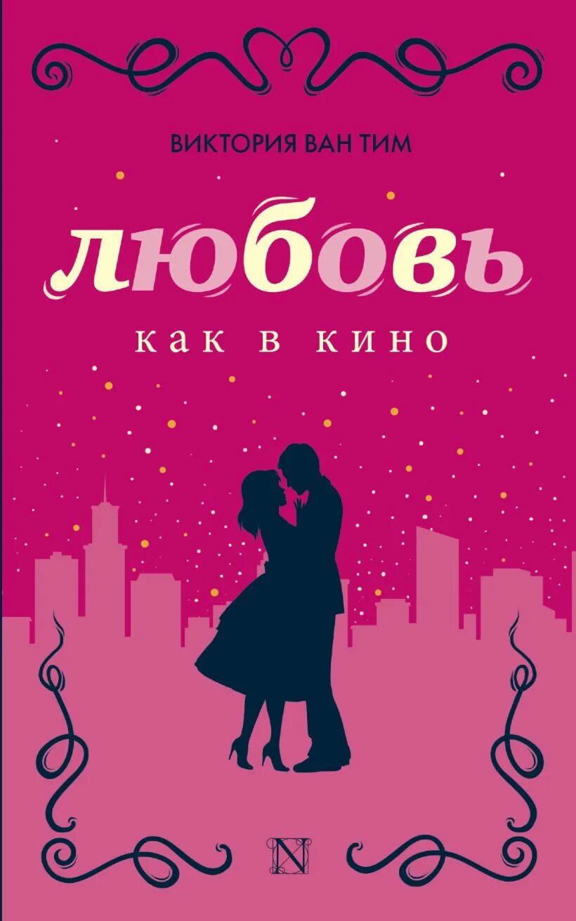 Читать книгу любовь живет. Книга о любви. Обложка книги про любовь. Любовь. Обложка для книги.