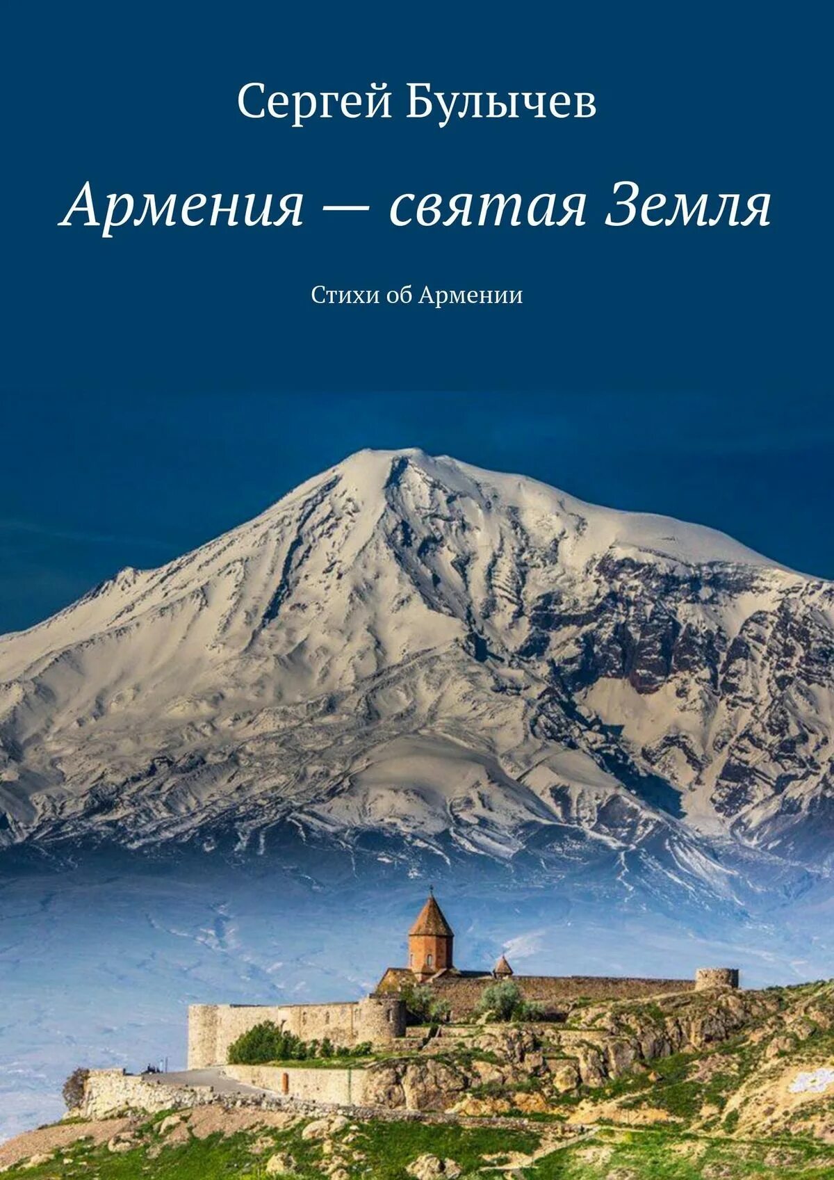 Книга ереван. Монастырь хор Вирап. Хор Вирап Армения. Гора Арарат и хор Вирап. Хор Вирап Армения Арарат.