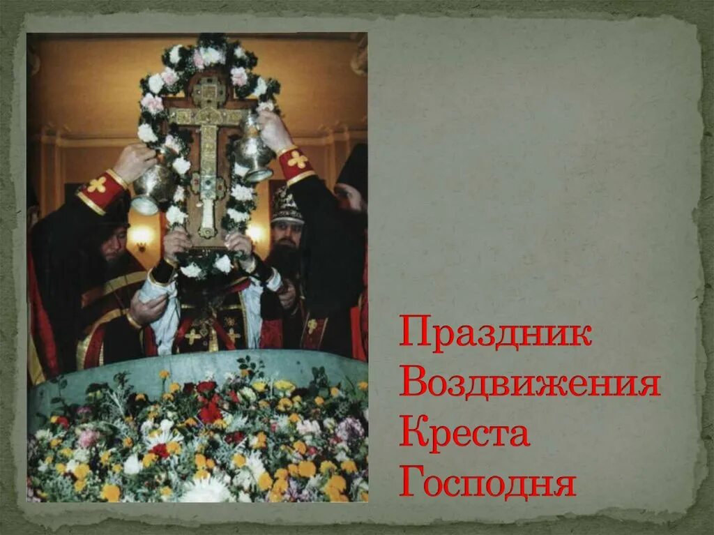 Кресту твоему поклоняемся Владыко и святое Воскресение твое Славим. Воздвижение Креста Господня. Крестопоклонная неделя Великого поста. Иллюстрация поклонение кресту.