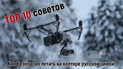 Как летать на коптере