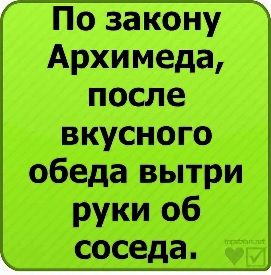После плотного обеда по закону архимеда поспать. Закон архимеда после плотного обеда. после плотного обедапо закону арзимедв. по закону архимеда после. по закону архимеда после вкусного обеда.