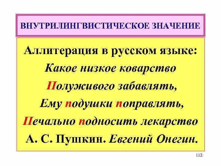 Коварство значение. Аллитерация это в русском языке. аллитерация в английском языке. внутрилингвистическое значение это. какое низкое коварство полуживого забавлять.