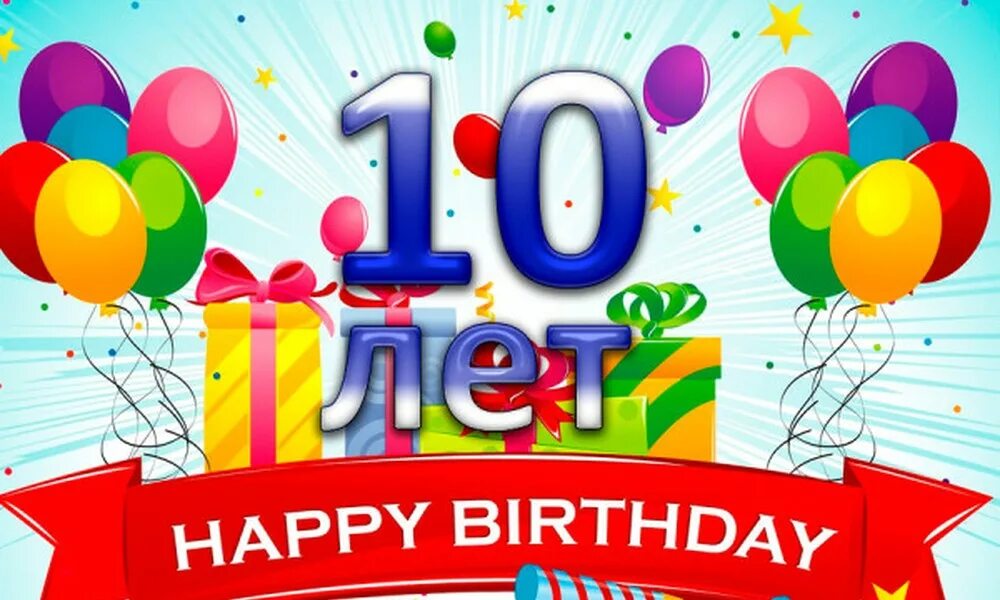 За любые 10 лет. С днем рождения 10 лет. С днём рождения 10 лет мальчику. С днём рождения сына 10 лет. Поздравления с днём рождения мальчику 10 лет.