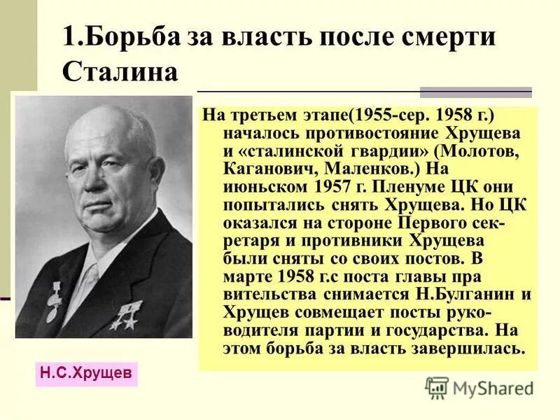 В каком году пришел хрущев к власти. Борьба Хрущева за власть 1957. Хрущев 1953 г. Борьба за власть после смерти Сталина. Маленков после смерти Сталина.