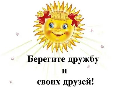 Дружбу не бережешь