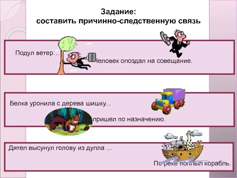 Следственно логическая связь. Задания на причинно-следственные связи. Причинно следственная связь. Причинно-следственная связь примеры для детей. Цепочка причинно-следственных связей.