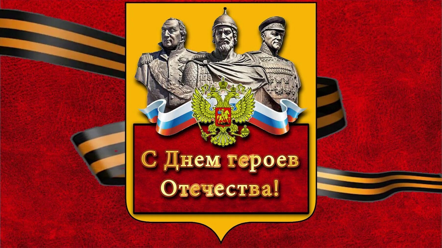 9 декабря 2023 год. День героев Отечества. День героев Отечества 9 декабря. День героев России. День героев Отечества плакат.