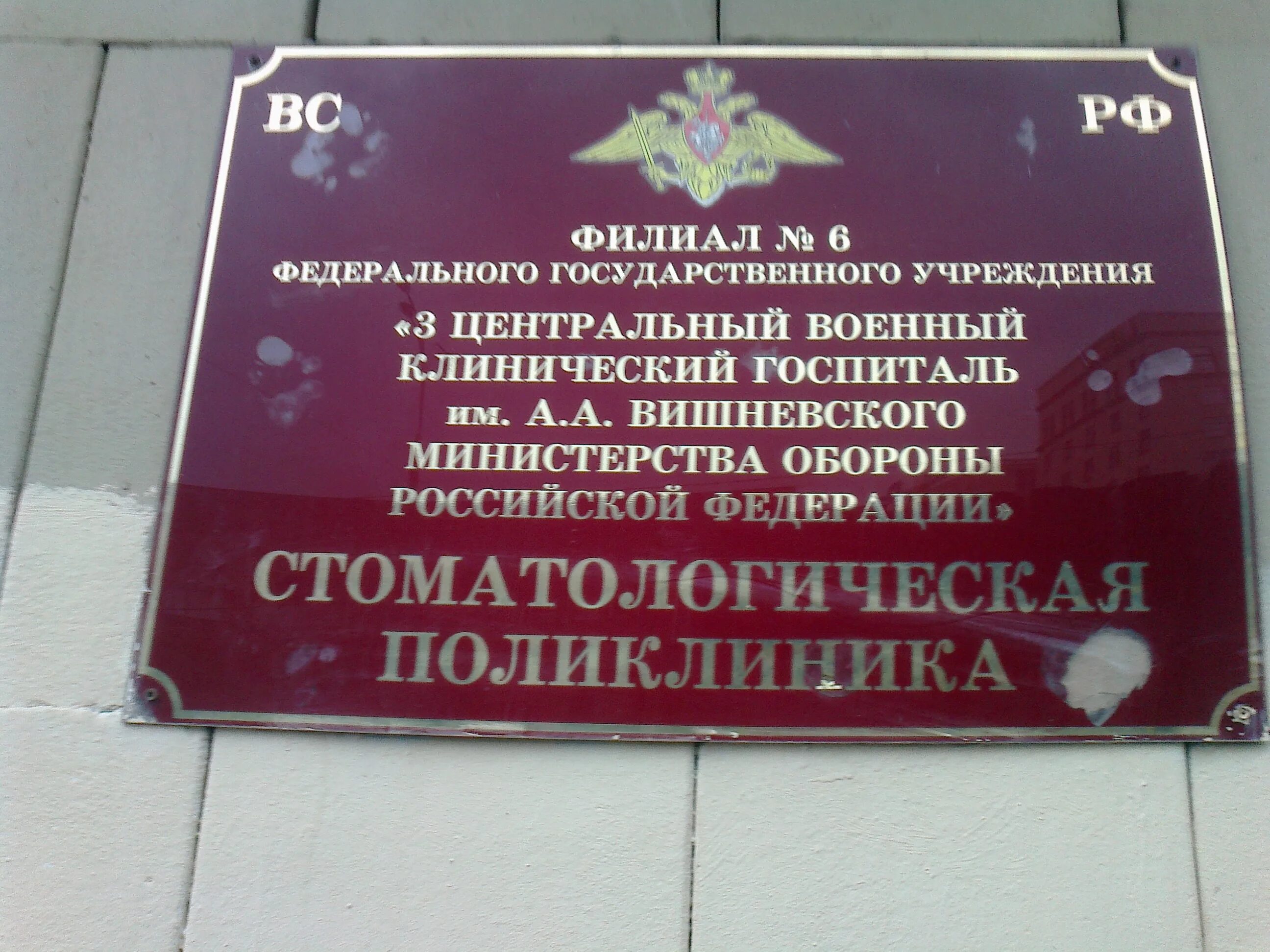 Номер телефона военной поликлиники. Военная стоматологическая поликлиника. Военная поликлиника. Поликлиника ВМФ. Центральная Военная поликлиника в Москве.