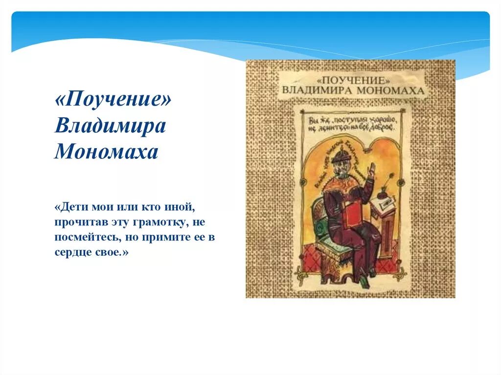 Памятник поучение детям в каком веке. Поучения Владимира Мономаха" поучение для детей. "Поучение Владимира Мономаха детям" (1096).. Поучение Владимира Мономаха наставления детям.