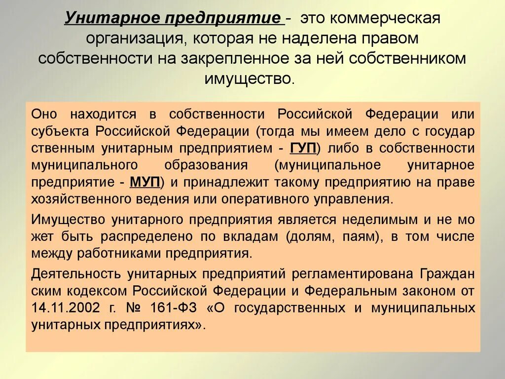 Унитарное предприятие это коммерческая организация. Государственные унитарные предприятия коммерческие. Унитарное муниципальное предприятие право. Понятие и признаки унитарного предприятия. Унитарная организация участники