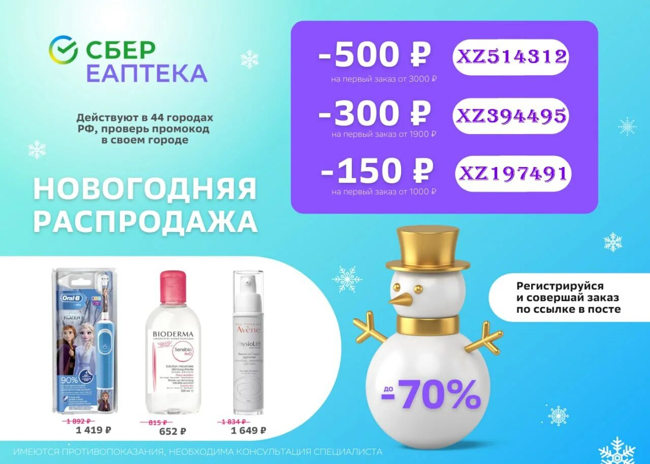 Скидка е аптека. Сбер еаптека промокод. еаптека промокод на 1 заказ. промокод еаптека 2025. промокод еаптека январь 2025.