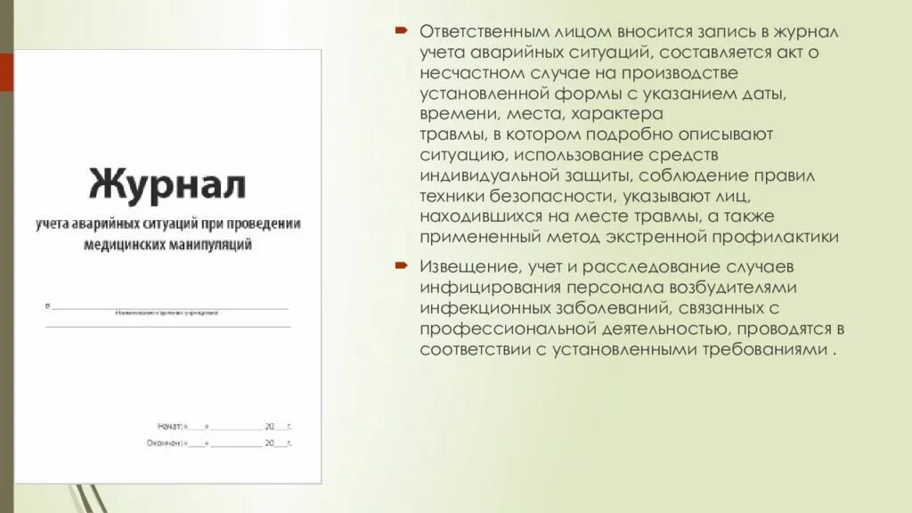 Учета аварийных ситуаций при проведении медицинских манипуляций. Журнал учета аварийных ситуаций. Журнал медицинских аварийных ситуаций. Журнал при аварийных ситуациях в медицинском кабинете. Журнал осложнений