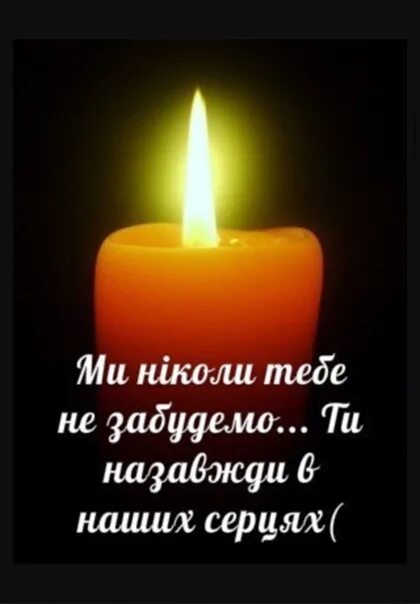 Пам про. Вічна пам'ять. Співчуваю вічна пам'ять. Царствие небесное. Світла пам'ять і царство небесне.