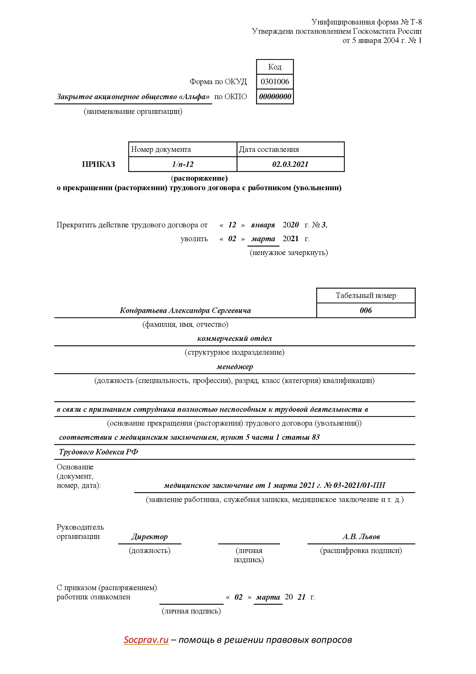 Приказ об увольнении инвалида 2 группы образец. Увольнение работника инвалида. Образец приказа об увольнении инвалида 1 группы. Расторжение трудового договора с инвалидом. Увольнение инвалида 3 группы по собственному