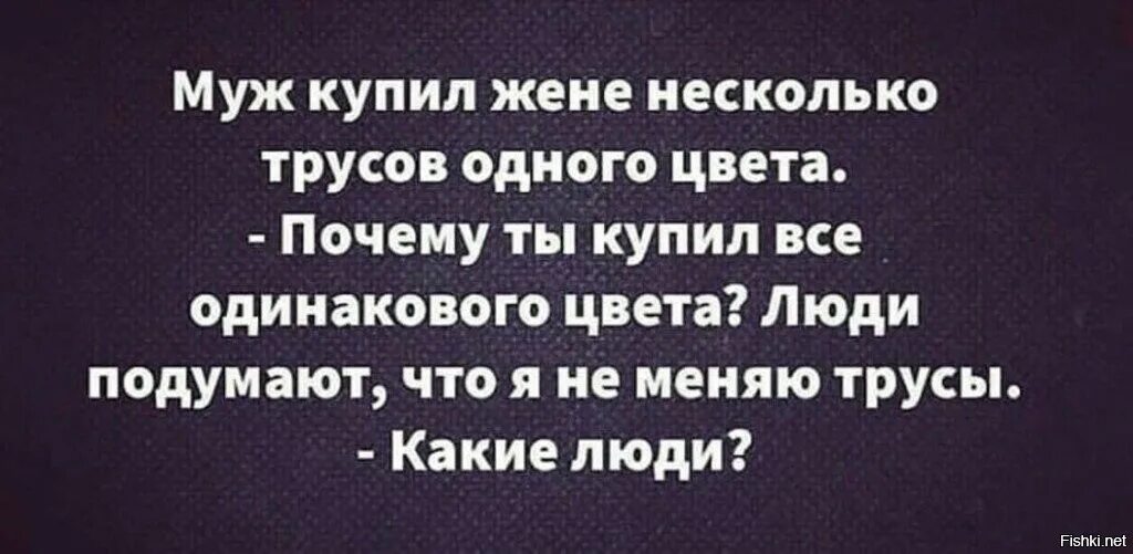 Купил жене пачку трусов одного цвета. Что подумают люди. Муж купил жене одинаковые трусы. Муж купил жене трусы одинакового цвета анекдот.