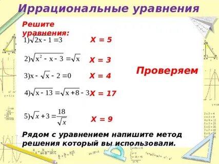 Методы иррациональные уравнения