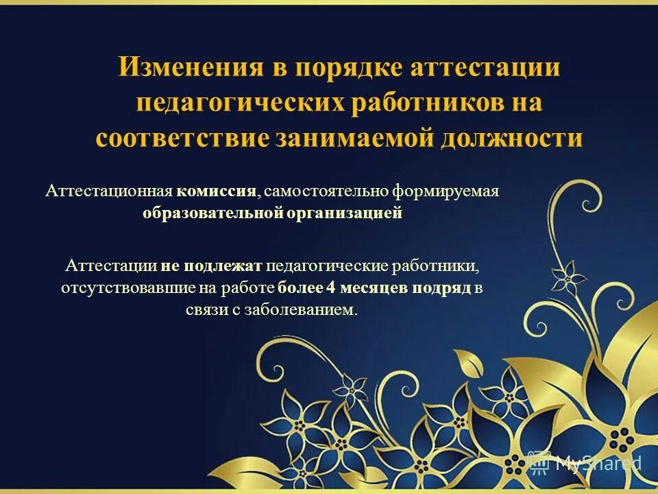 изменения порядка аттестации педагогических работников. аттестация педагогических работников презентация. изменения порядка аттестации педагогических работников. график аттестации педагогических работников. аттестация на соответствие занимаемой должности.