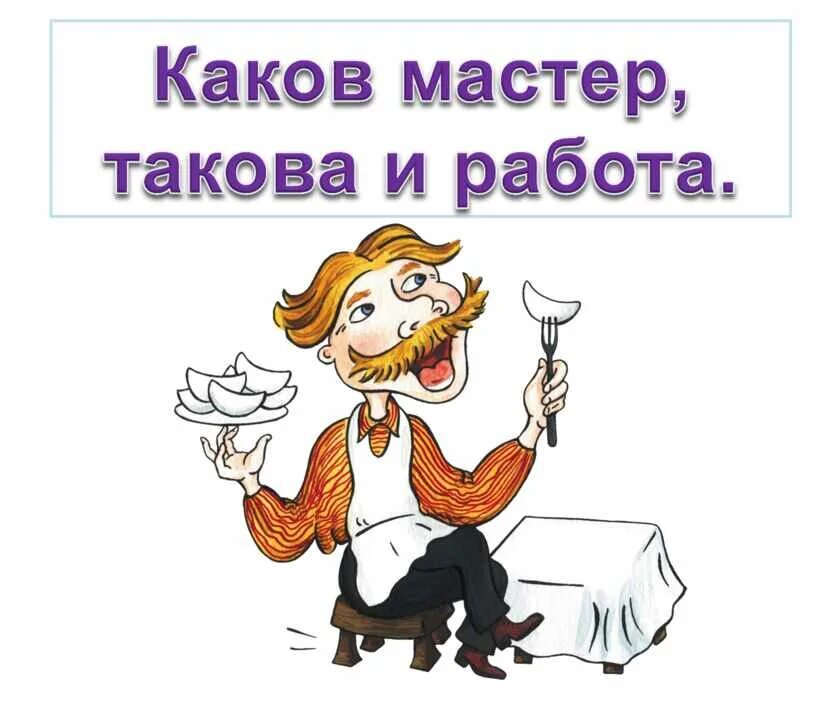 Объясните пословицу каков мастер такова и работа