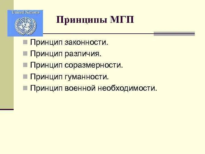 Международное гуманитарное принципы. Основные принципы мгп. основные принципы международного гуманитарного права кратко. международное гуманитарное право принципы и нормы. первичные принципы гуманитарного права.