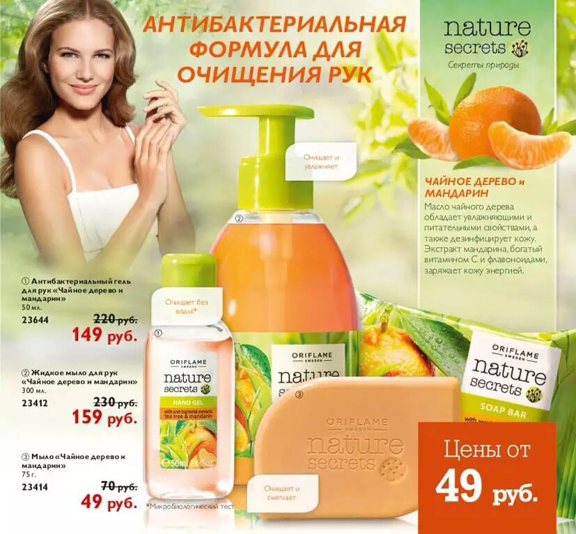 Орифлейм 15. Орифлейм 2012. орифлейм 2012 каталог. мандарин орифлейм. антибактериальные средства для кожи орифлейм.