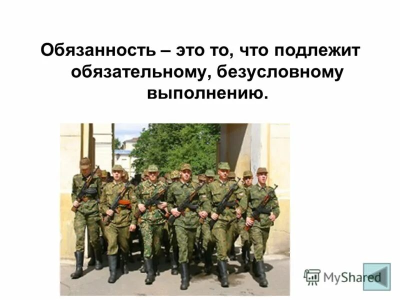 Порядок принудительного взыскания налогов. Обязанность это то что подлежит выполнению. Обязанности подлежат безусловному выполнению. Права и обязанности термины. Обязанности подлежат безусловному выполнению.