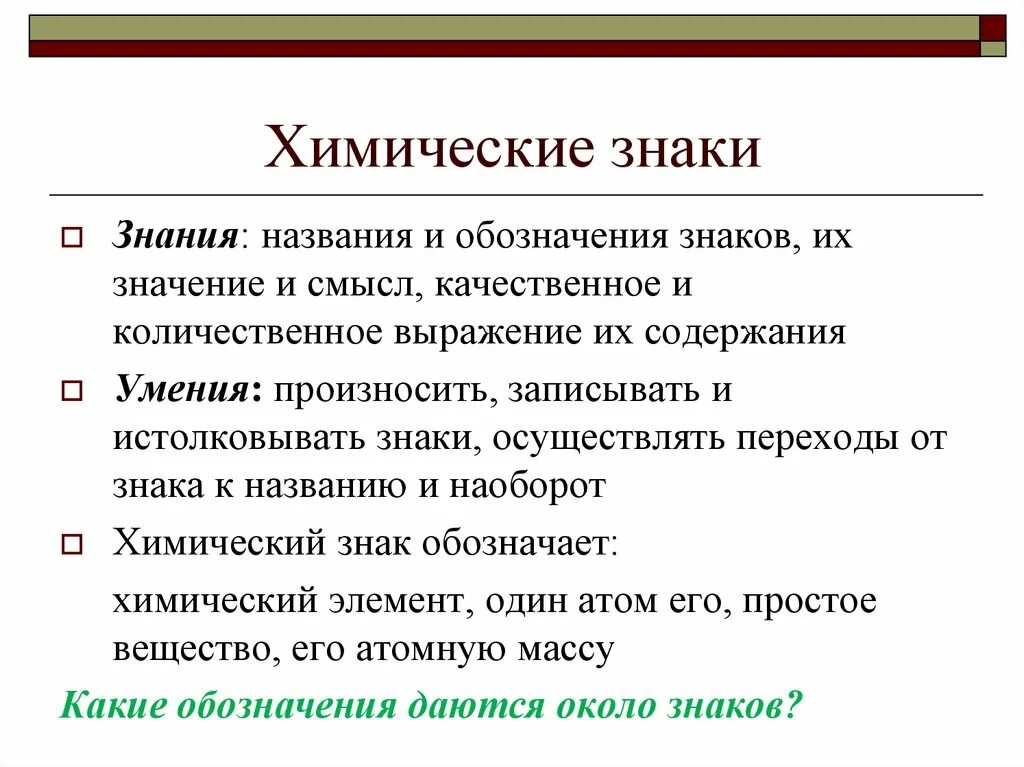 Качественное и количественное выражение. Химический знак этоэто. Средства обучения химии. Зания и обозначения. Знаниями называют.