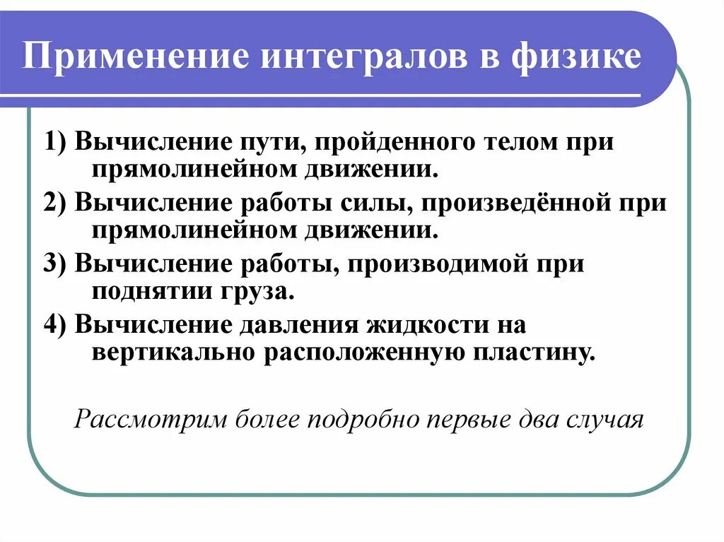 Примеры применения интеграла в физике и геометрии. Применение определённого интеграла к решению физических задач. Применение интеграла в физике. Применение интегралов при решении задач. Прикладные задачи интеграл